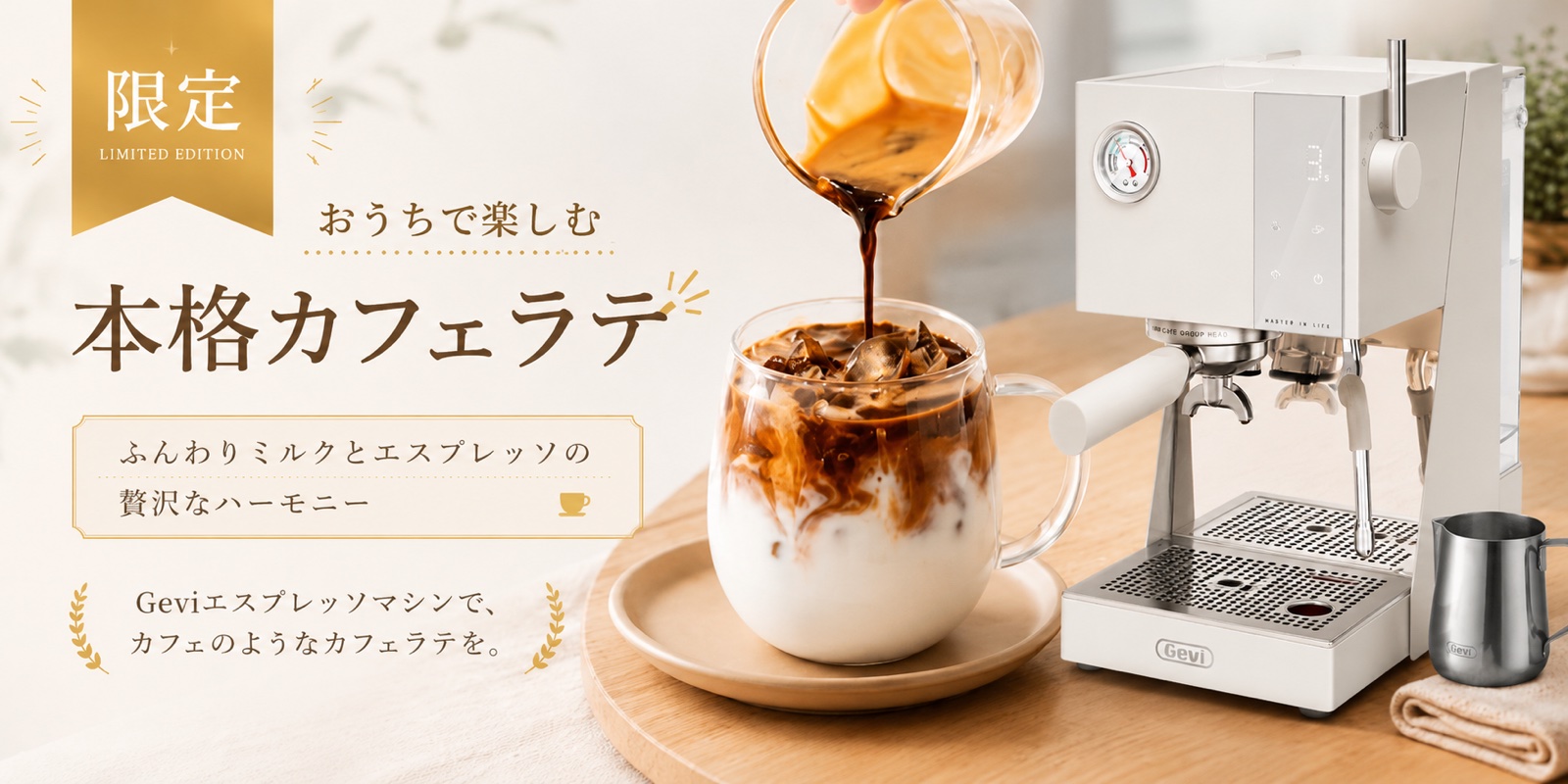 限定カフェラテ動画 ── おうちで楽しむ本格カフェラテ