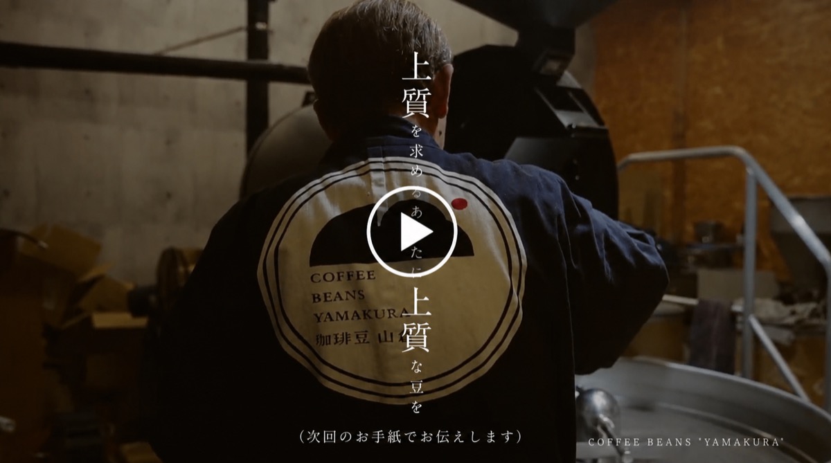 COFFEE BEANS YAMAKURA ― 上質を求めるあなたに、上質な豆を